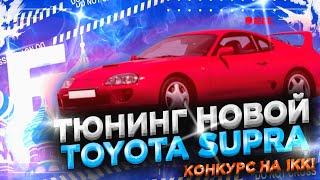 ТЮНИНГ НОВОЙ Toyota Supra на 6кк | Барвиха РП | Обновление Барвиха #барвихарп #путьдоламбы #тюнинг