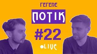 Розігруєм сервіз рибок від пана Романа та крафтовий ром і балакаєм замість подкаста | ПОТІК №22