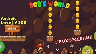 Level 108. Прохождение игры «Bob's World — Потрясающее приключение» на Android