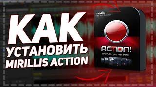  КАК УСТАНОВИТЬ И КРЯКНУТЬ Mirillis Action