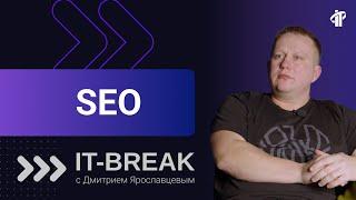 Дмитрий Ярославцев | тренер IT-Academy по курсу SEO