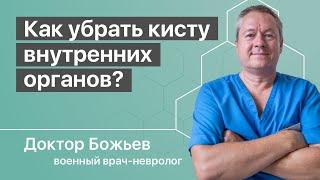 КАК УБРАТЬ КИСТУ | КИСТЫ ВНУТРЕННИХ ОРГАНОВ 2 часть | КИСТА ЯИЧНИКА | ШКОЛА ЗДОРОВЬЯ и Доктор Божьев