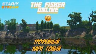 Fisher Online - Трофейный карп голый - Пруды Перруше #STARIY #рыбалка #FisherOnline