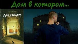 Мариам Петросян "Дом в котором". Обзор книги.