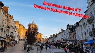 Уличные музыканты в Амбуаз, Долина Луары.