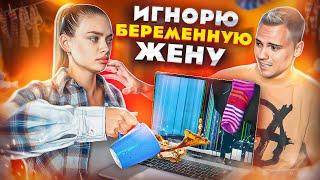 24 часа ИГНОРЮ СВОЮ БЕРЕМЕННУЮ ЖЕНУ