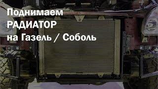 Как поднять радиатор на Газель 4х4 / Соболь