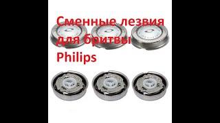 Сменные лезвия для бритвы Philips купить