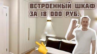 ВСТРОЕННЫЙ ШКАФ в спальню до потолка за 18 000 руб своими руками. Шкаф в прихожую. Хоумстейджинг.