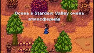 Осень в Stardew Valley