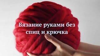 Шарф - снуд, вязание без спиц и крючка на руках из связанной на пальцах цепочки.