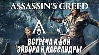 Assassin's Creed: Valhalla \ Вальгалла  Встреча и бой Эйвора и Кассандры