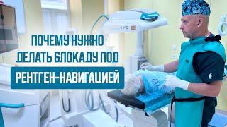 Почему нужно делать блокаду под рентген-навигацией? Узнай все преимущества, плюсы и минусы.