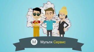 Мульти Сервис