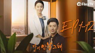 FULL【 EP1-12】다시 만날 그대 |  FlexTV 어플 다운받고 전체 에피소드 시청하기