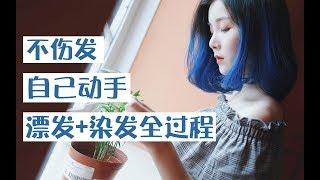 【西迟】挑战蓝色发色，手残星人自己在家动手—漂发＋染发全过程，只要100块，还不伤头发~