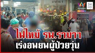 ระทึก! ไฟไหม้ รพ.รามาฯ เร่งอพยพผู้ป่วยวุ่น ล่าสุดเพลิงสงบแล้ว | ทุบโต๊ะข่าว | 11/03/68