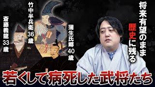 長生きしていれば歴史が変わった！？若くして病死した戦国武将！！【病状報告あり】