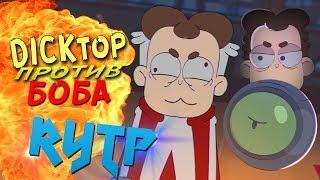 Знакомьтесь, Лоx • #2 [ RYTP / RUTP / РИТП / ПУП ]