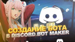 СОЗДАНИЕ КОМАНД И СОБЫТИЙ | Discord Bot Maker #2