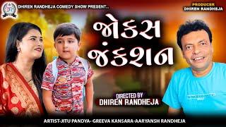 જોક્સ જંક્શન || JOKES JUNCTION || Jitu Mangu || Dhiren Randheja Comedy || 2024