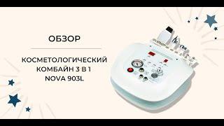 Косметологический комбайн 3 в 1 Nova 903L