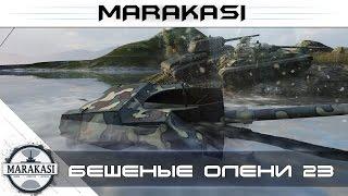 World of Tanks приколы, бешеные олени, почему их не банят? №23