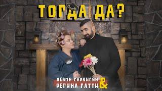 Регина Гатти & Левон Саркисян - Тогда Да?