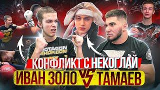 Иван Золо vs Тамаев. Конфликт с Некоглай. Бой! 3 млн за Глоток Колы