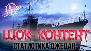  Статистика СуперДжедая: срыв покровов и точки над Ё! / World of Warships