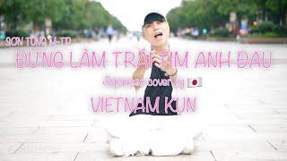 ĐỪNG LÀM TRÁI TIM ANH ĐAU Japanese cover by VIETNAM KUN | SƠN TÙNG M-TP