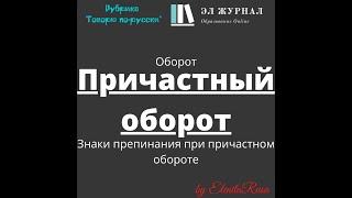 Оборот. Причастный оборот. Знаки препинания при причастном обороте