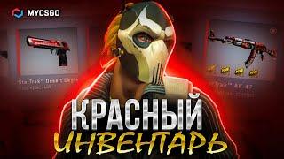 КРАСНЫЙ ИНВЕНТАРЬ В CS:GO | ОТЛИЧНЫЙ ИГРОВОЙ СЕТ 2022