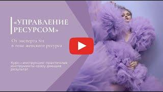 Эфир «Управление РЕСУРСОМ»