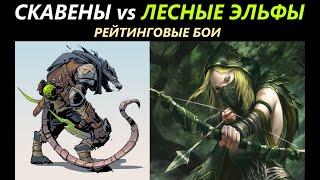 Скавены vs Лесные Эльфы Рейтинговые Бои Total War: WARHAMMER 3 [59]