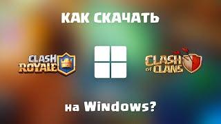 CoC & CR на ПК! Без эмулятора!