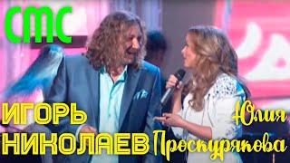 Игорь Николаев и Юлия Проскурякова "СМС" // Концерт "Одна надежда на любовь"