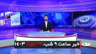 Tamadon TV – 9pm News – 6 March 2025 | تلویزیون تمدن- خبر ساعت 9 شب – 16 حوت 1403