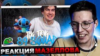 МАЗЕЛЛОВ СМОТРИТ ПОДБОРКА МЕМОВ ИЗ ТИКТОКА С 89-ЫМ СКВАДОМ| 89 SQUAD TIKTOK MEMES | РЕАКЦИЯ МАЗЕЛОВА