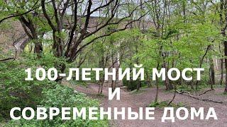 Останки 100-летнего моста. Дома в СТ около него | 19.04.2024 Ставрополь