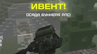 ОСАДА БУНКЕРА РЛС! ПВП НА ИВЕНТЕ / MINECRAFT DAYZ DECIMATION