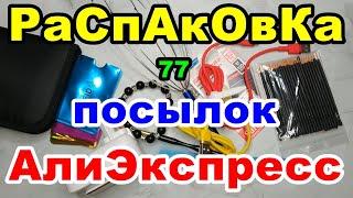 Распаковка 77 посылок АлиЭкспресс