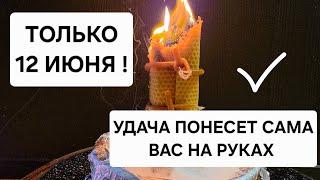 ТОЛЬКО 12 ИЮНЯ  Удача сама начнет нести вас на руках ️ Сжигаем блоки , спутанность , порчу 