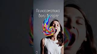 Психосоматика боли в горле по гнм. Читайте в описании️ #терапиявосприятия