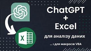 ChatGPT для аналітиків даних в Excel