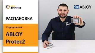 Сердцевина ABLOY Protec 2. Распаковка цилиндра. Unboxing