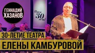 Геннадий Хазанов - 30-летие Театра Елены Камбуровой (2021 г.)