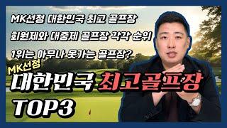 MK선정 대한민국 최고골프장