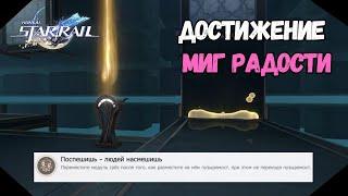 Поспешишь - Людей Насмешишь | Достижение - Миг Радости | Honkai Star Rail  2.2