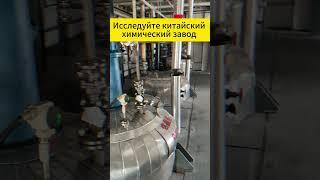 Вы знаете, что такое химический завод в Китае?#химия #промышленность#madeinchina#россия #китай#завод